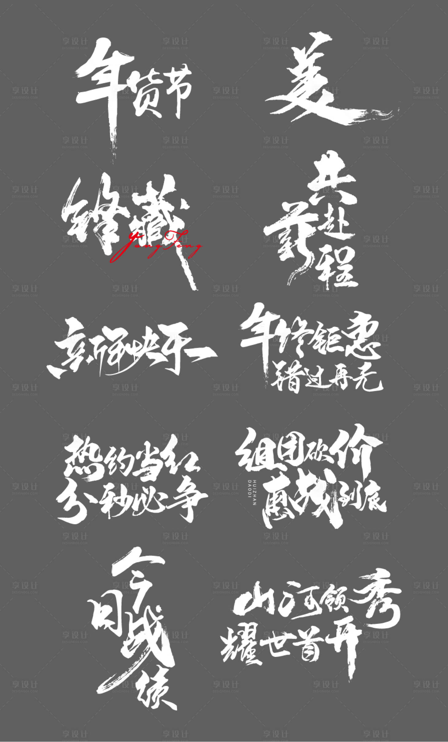 源文件下載【享設(shè)計(jì)】搜索編號：24360021023308362【地產(chǎn)毛筆筆觸書法標(biāo)題字】