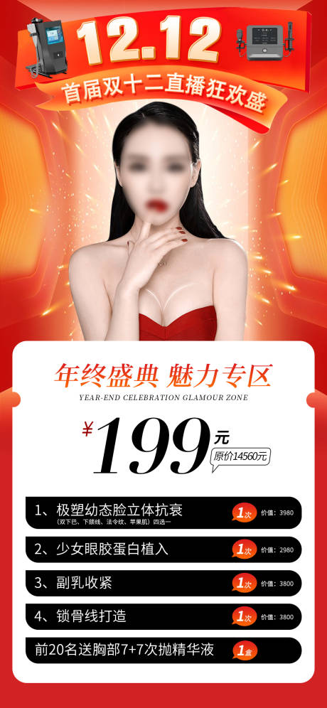 源文件下载【享设计】搜索编号：38260020721261943【美业双十二促销活动海报】