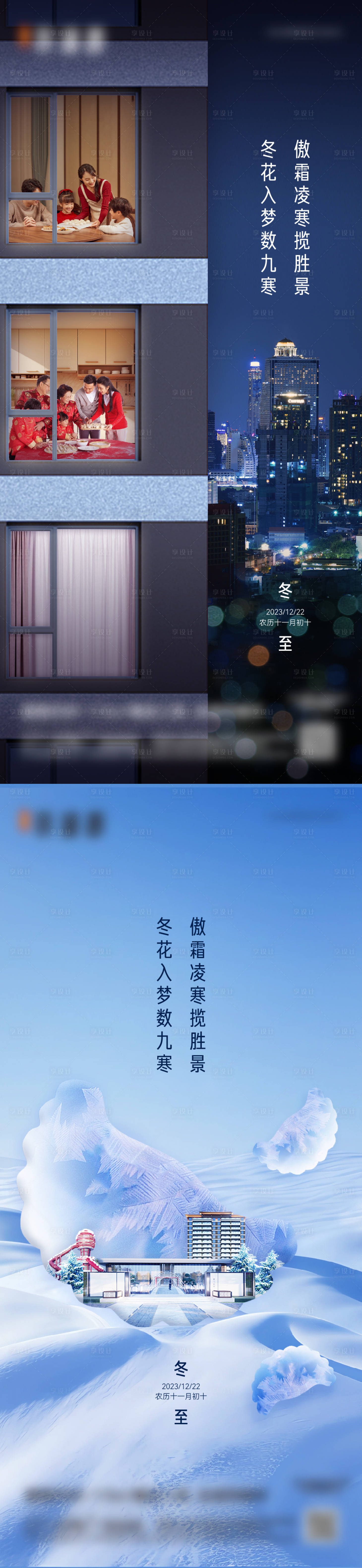 源文件下载【享设计】搜索编号：63760021068885037【地产冬至二十四节气海报】