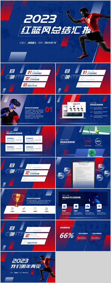 源文件下載【享設計】搜索編號：87220021138494629【紅藍運動風幾何碰撞總結匯報通用PPT】