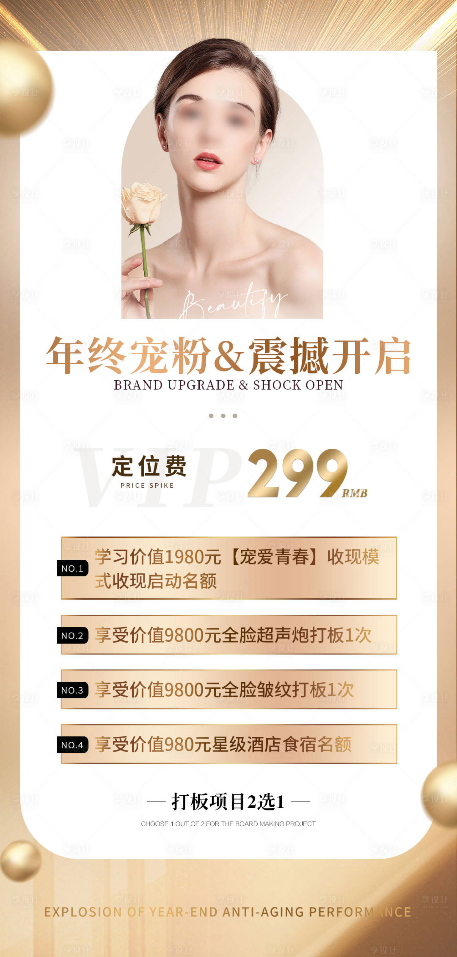 源文件下载【享设计】搜索编号：11660020846509086【医美年终福利活动促销海报】
