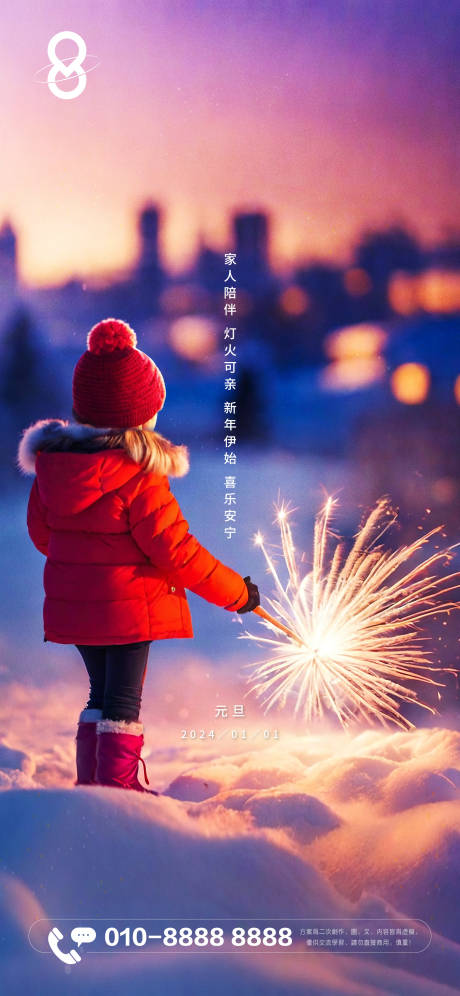 源文件下载【元旦暖心海报】编号：24190021167464384