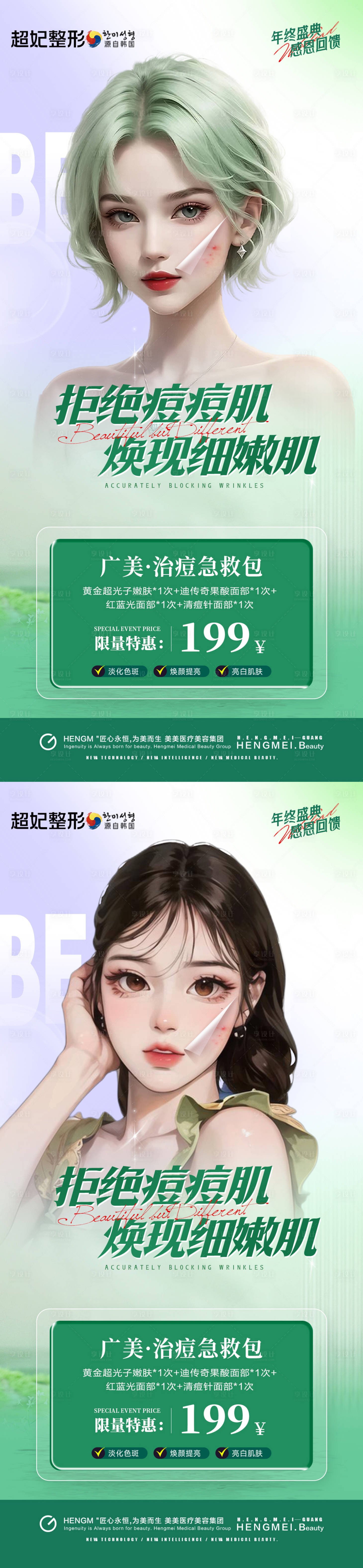 源文件下载【医美祛痘套餐卡项活动海报】编号：82020020875374103