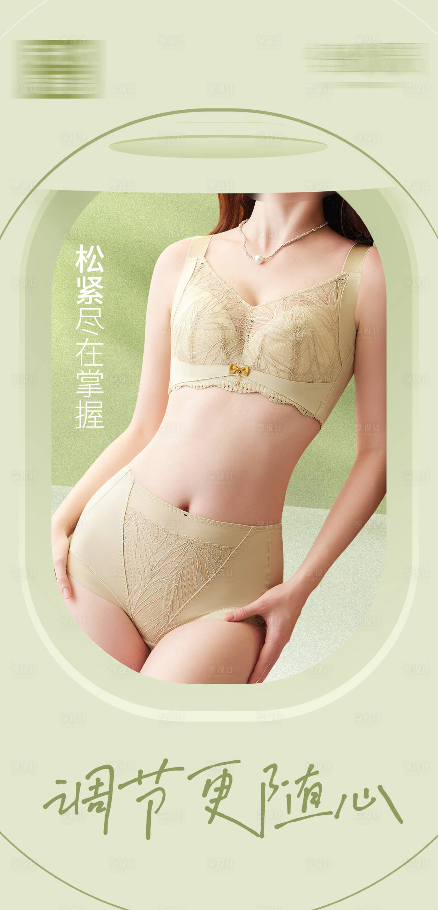 源文件下載【享設計】搜索編號：31590021159689935【綠色內衣模特海報】