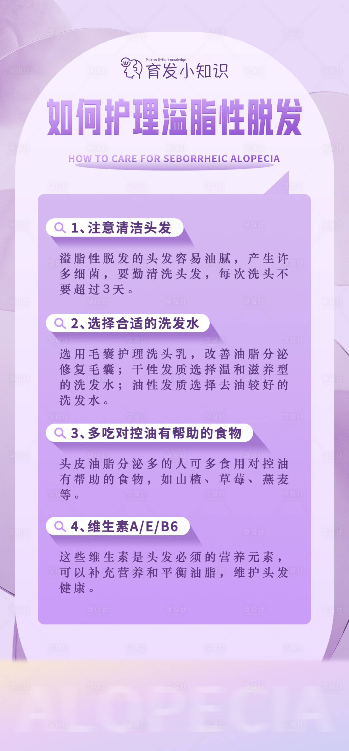 源文件下載【享設計】搜索編號：45790021008366791【護發科普常識海報】