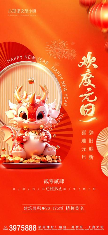源文件下载【享设计】搜索编号：20060021211132758【欢度元旦龙年新年海报】