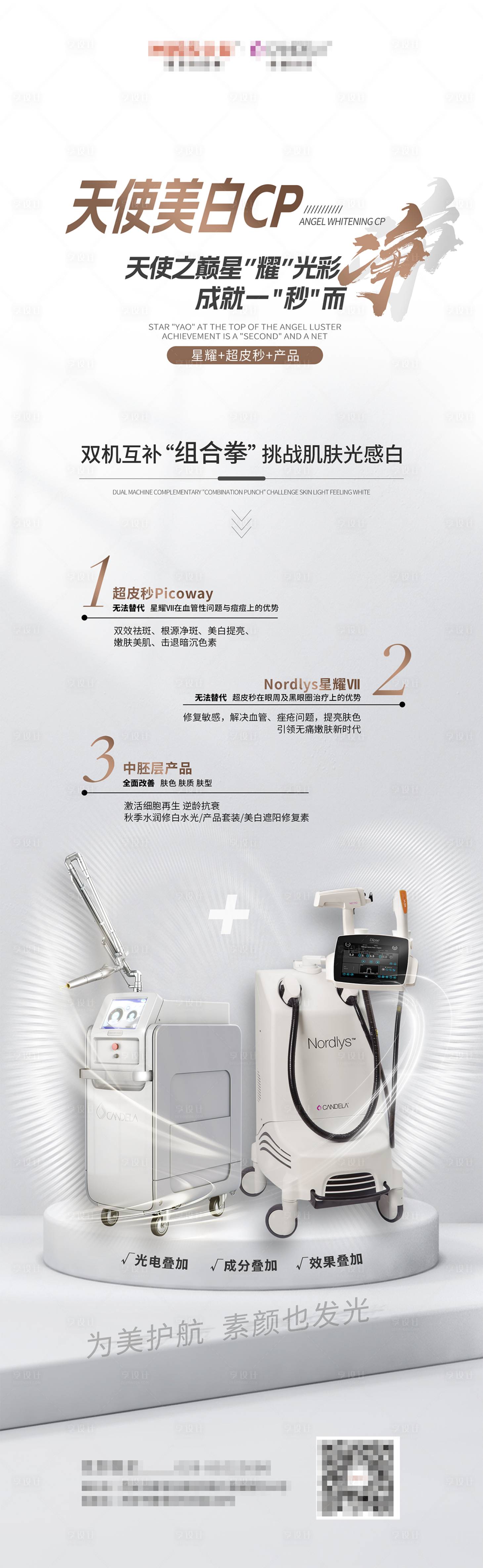 源文件下载【享设计】搜索编号：49940020758997129【天使美白CP】