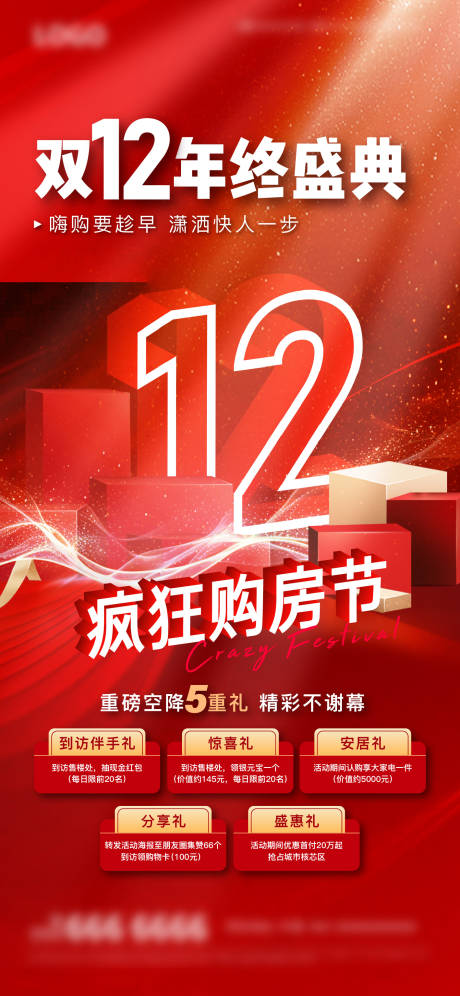 源文件下載【享設計】搜索編號：72360020714216168【地產雙12多重禮活動海報】