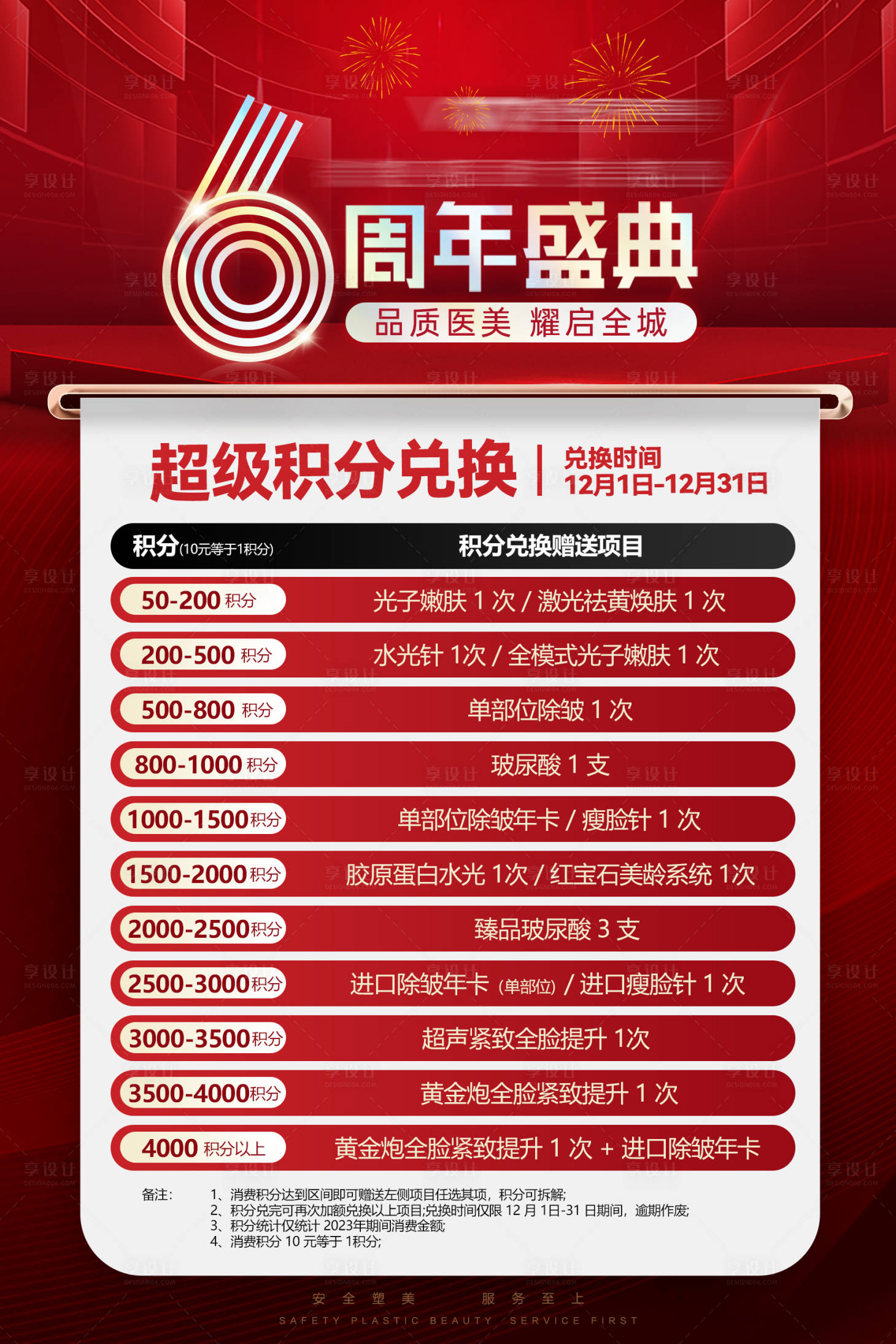 源文件下載【享設計】搜索編號：89650020899628028【醫美周年慶活動海報】