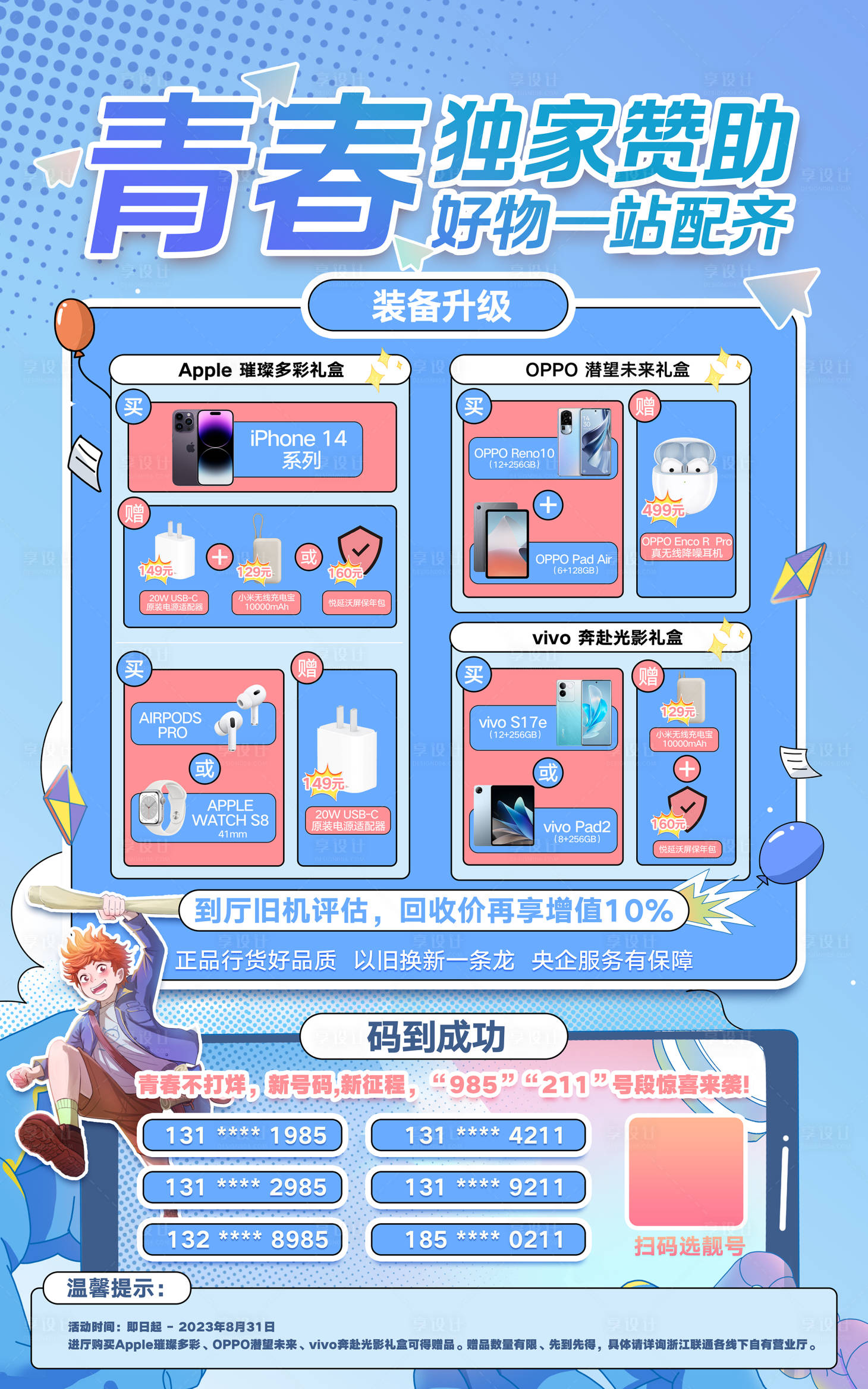 源文件下載【享設計】搜索編號：72440020921349473【通信通訊青春好物推薦聯通海報】