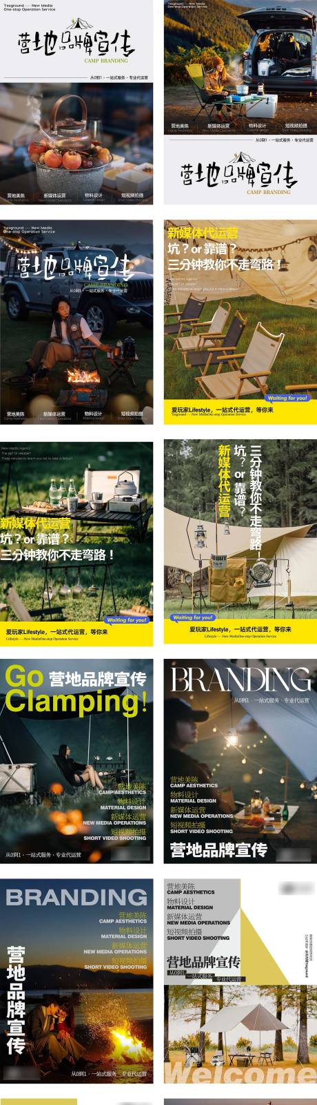 源文件下载【露营品牌代运营宣传】编号：15280020714407947