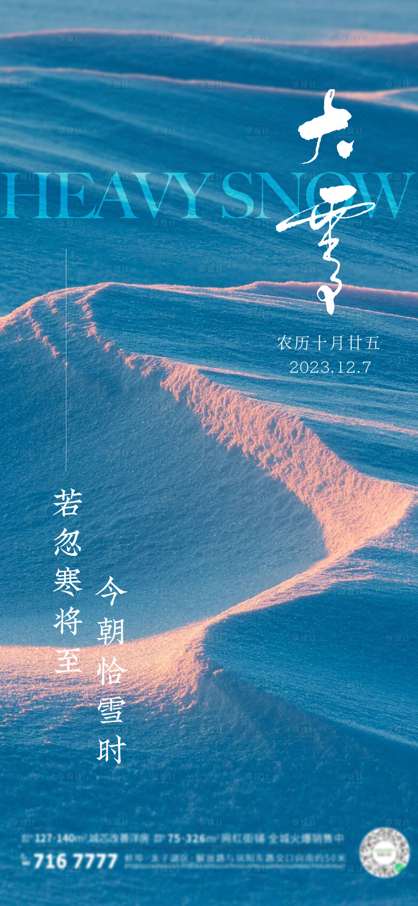 源文件下載【享設(shè)計(jì)】搜索編號(hào)：43590020788456909【地產(chǎn)大雪海報(bào)】