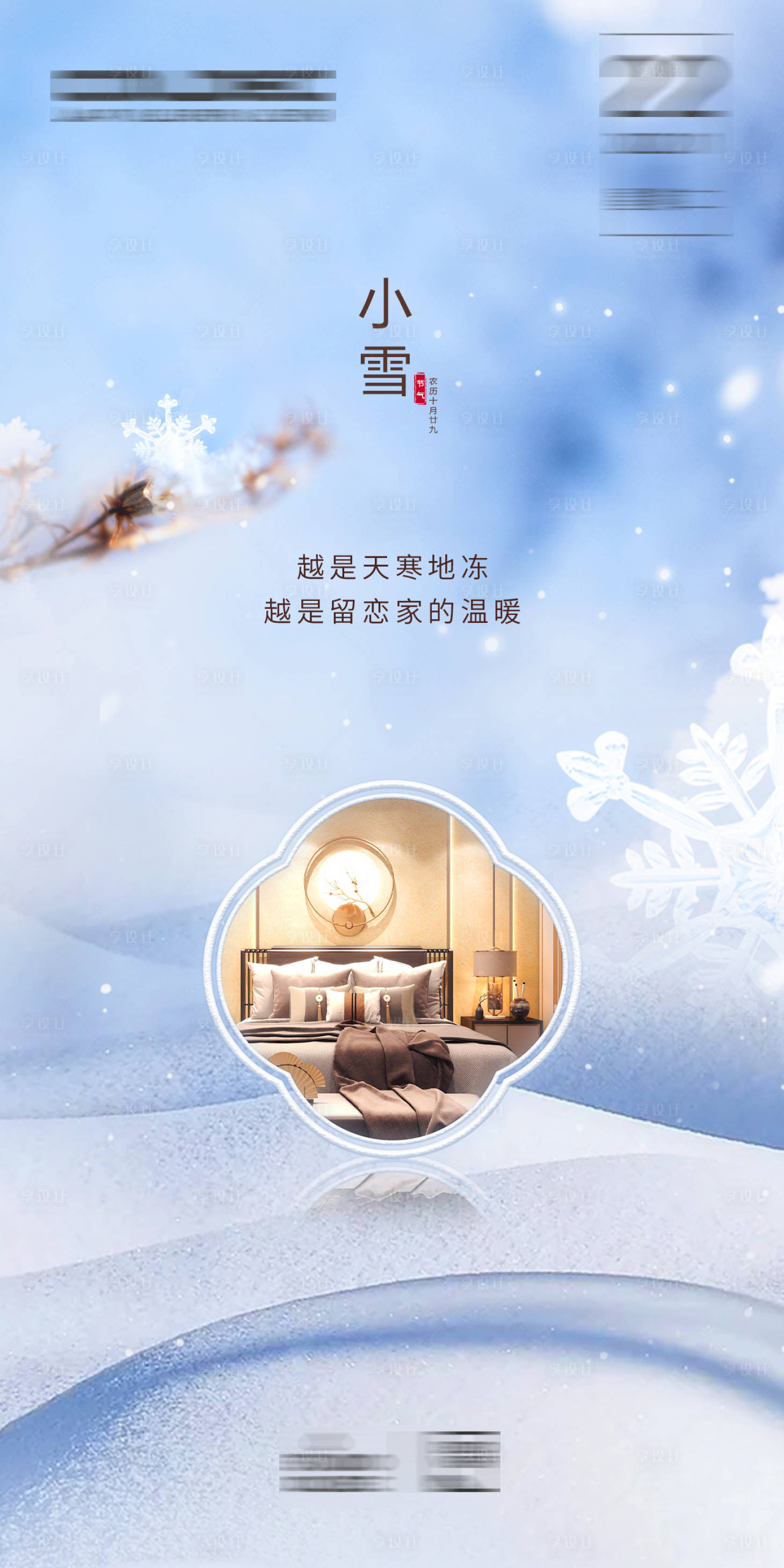 源文件下載【享設計】搜索編號：70760021111153980【小雪節氣海報】
