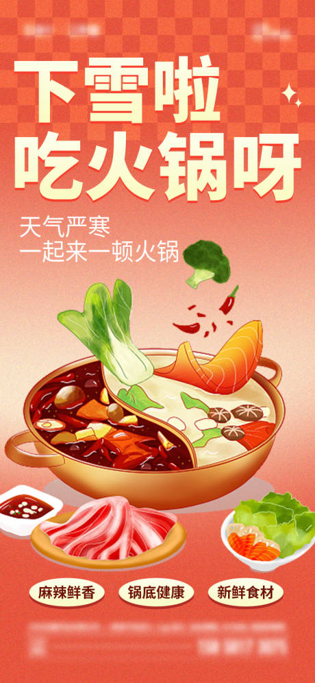 冬季吃火锅海报