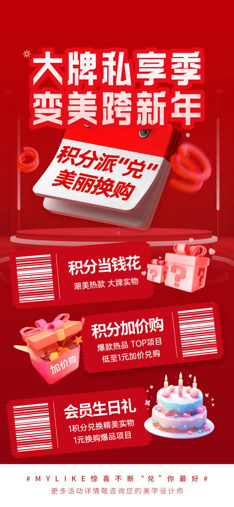 源文件下载【享设计】搜索编号：27290020904595198【医美积分兑换活动海报】