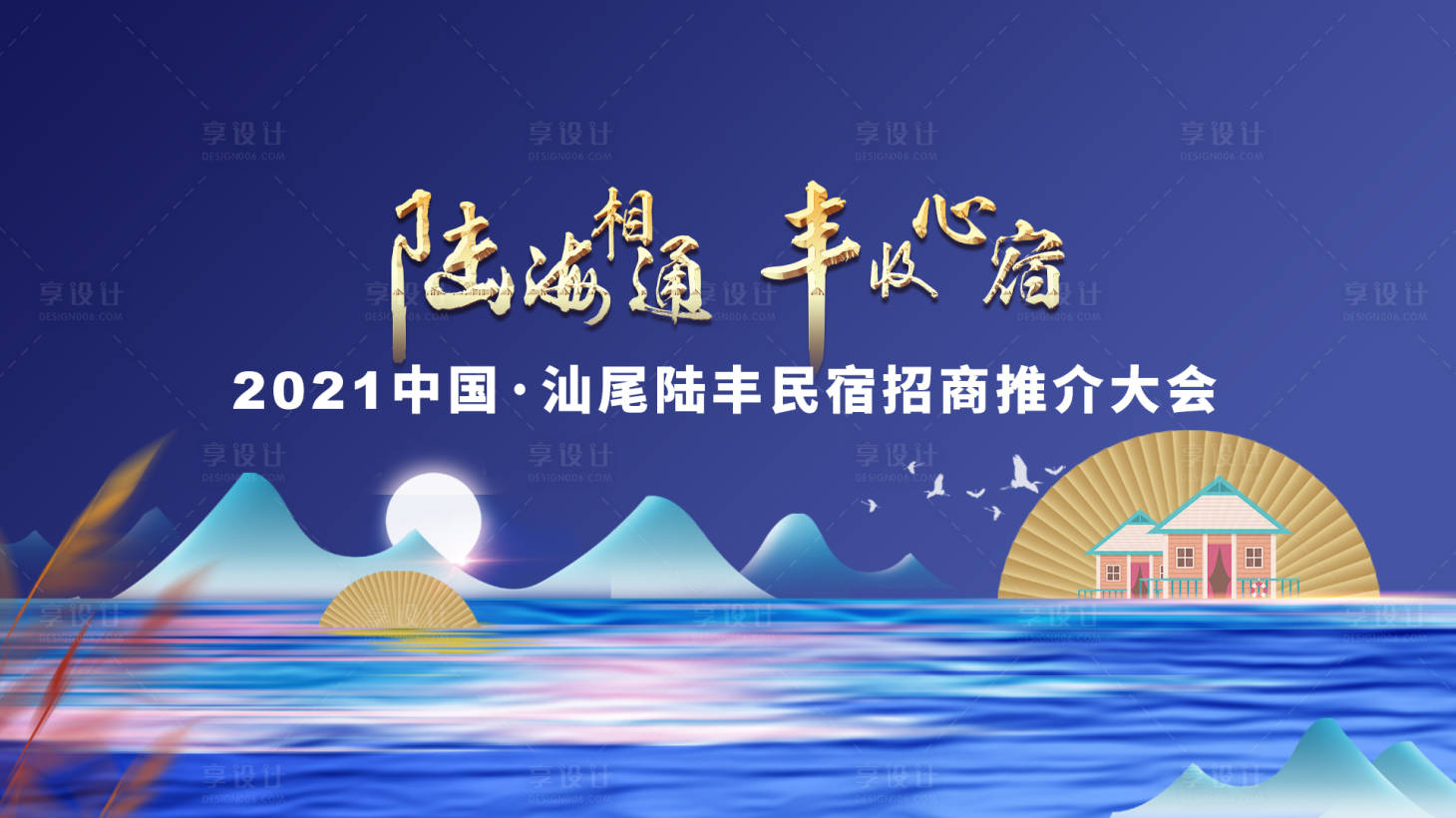 源文件下载【民宿招商大会展板】编号：91700020915831930