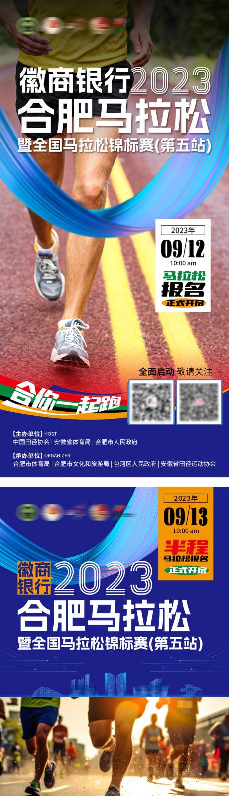 源文件下载【合肥马拉松竞标赛活动系列海报】编号：71160020898982413