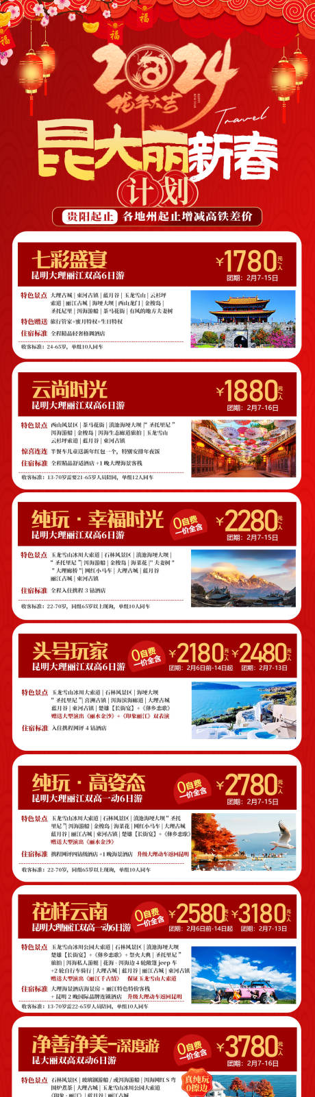 源文件下载【昆大丽新春旅游海报】编号：45050021257544952