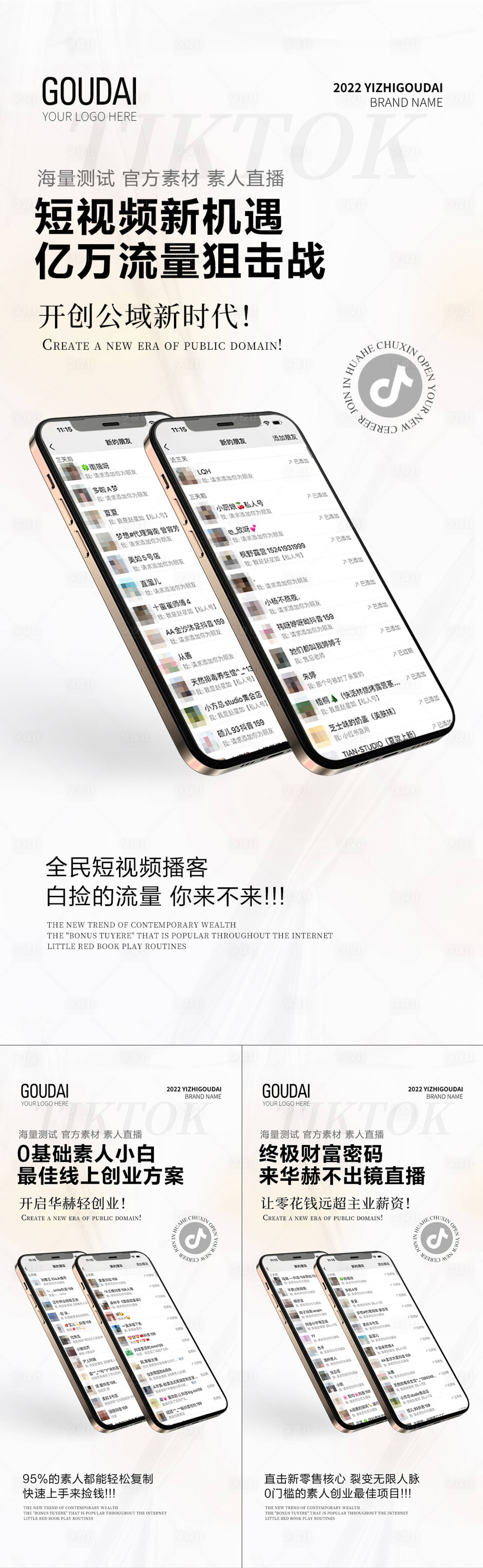 源文件下載【微商抖音直播短視頻截圖引流造勢海報】編號：31080020936652316