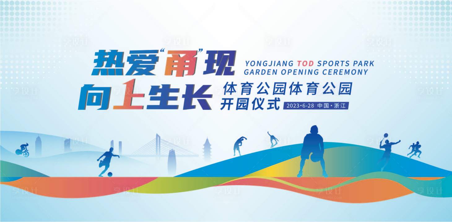 源文件下载【享设计】搜索编号：85930021066228541【体育公园活动背景板】