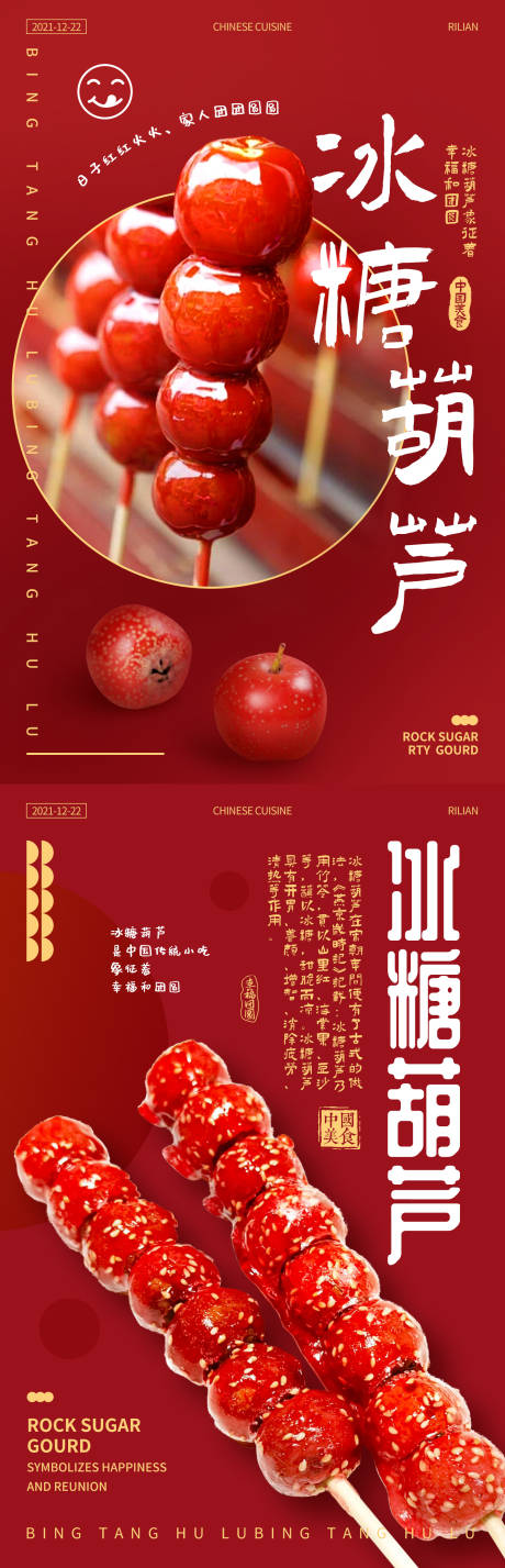 源文件下载【享设计】搜索编号：45250021120589188【冰糖葫芦宣传海报】