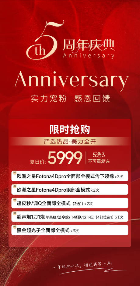 源文件下载【医美美业周年活动海报】编号：33490021218087094