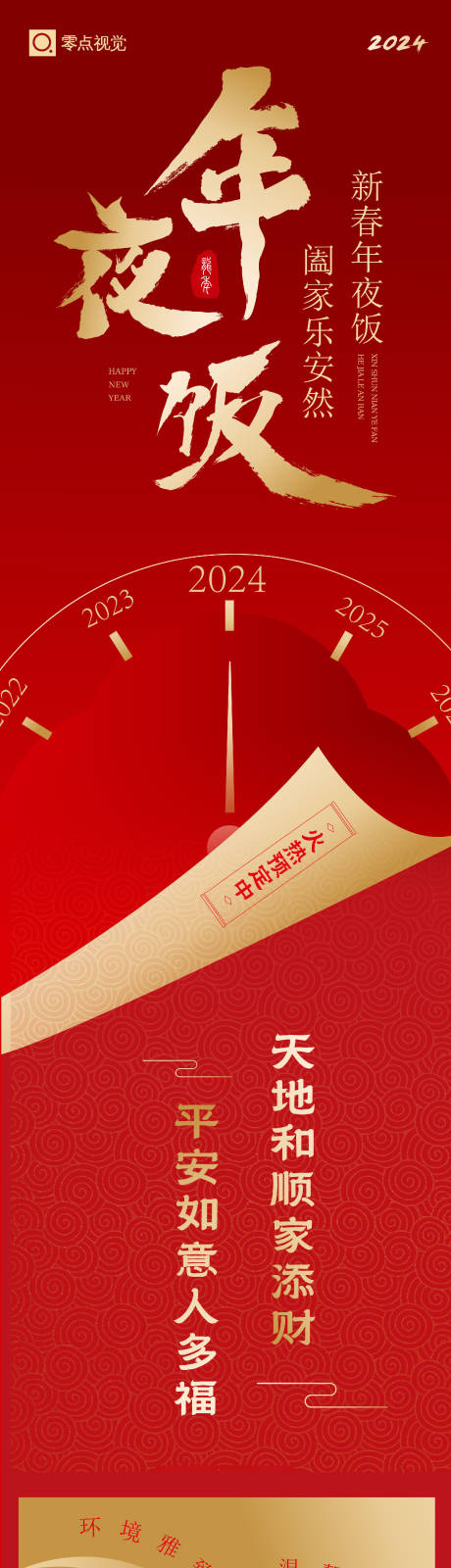 源文件下载【2024年中式餐饮年夜饭预订长图海报】编号：75490021035612223
