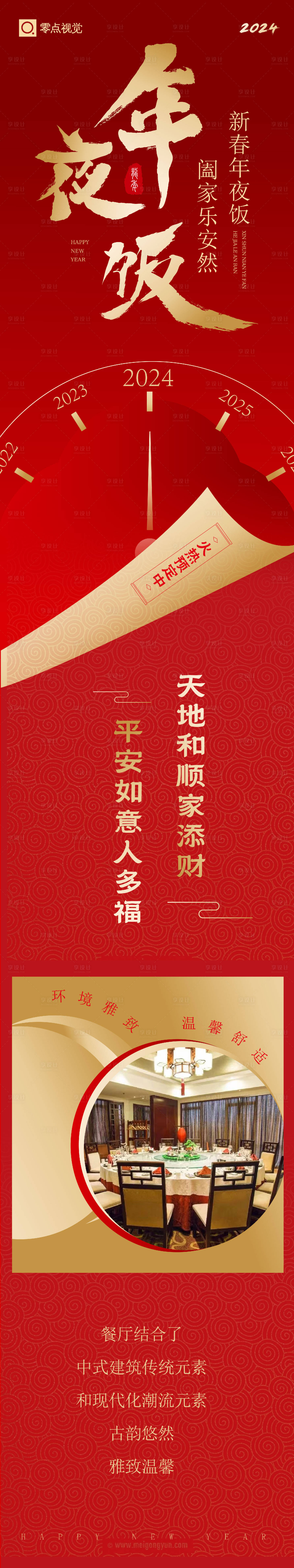 源文件下载【享设计】搜索编号：75490021035612223【2024年中式餐饮年夜饭预订长图海报】