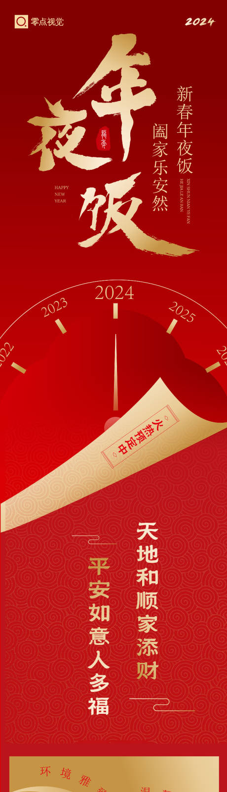 2024年中式餐饮年夜饭预订长图海报-源文件【享设计】