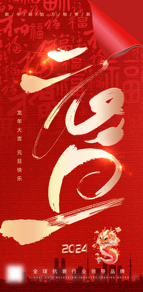 源文件下载【2024元旦红金海报】编号：28750021177249629