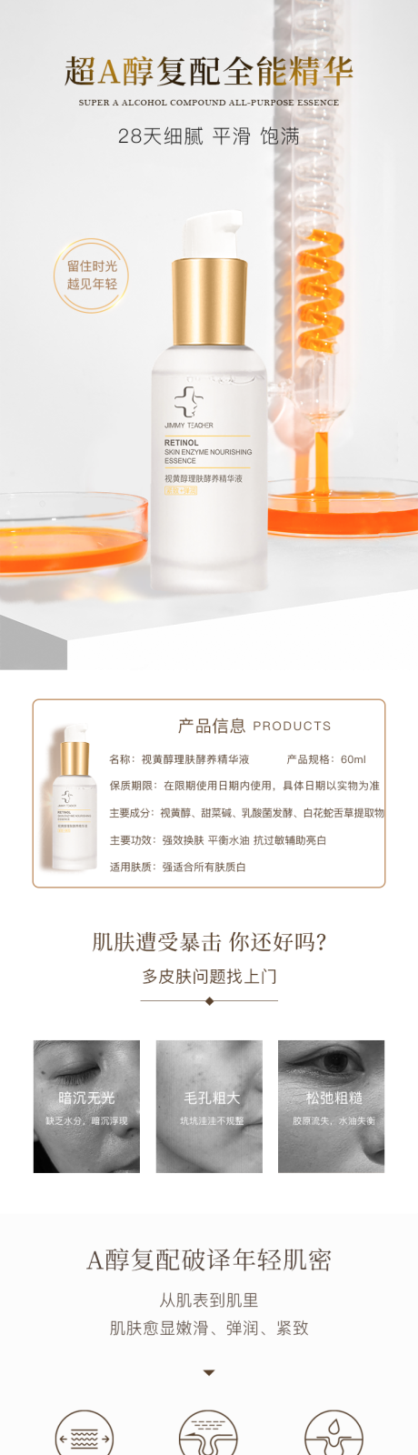 源文件下载【享设计】搜索编号：94190020997509404【视黄醇理肤酵养精华液电商详情页】