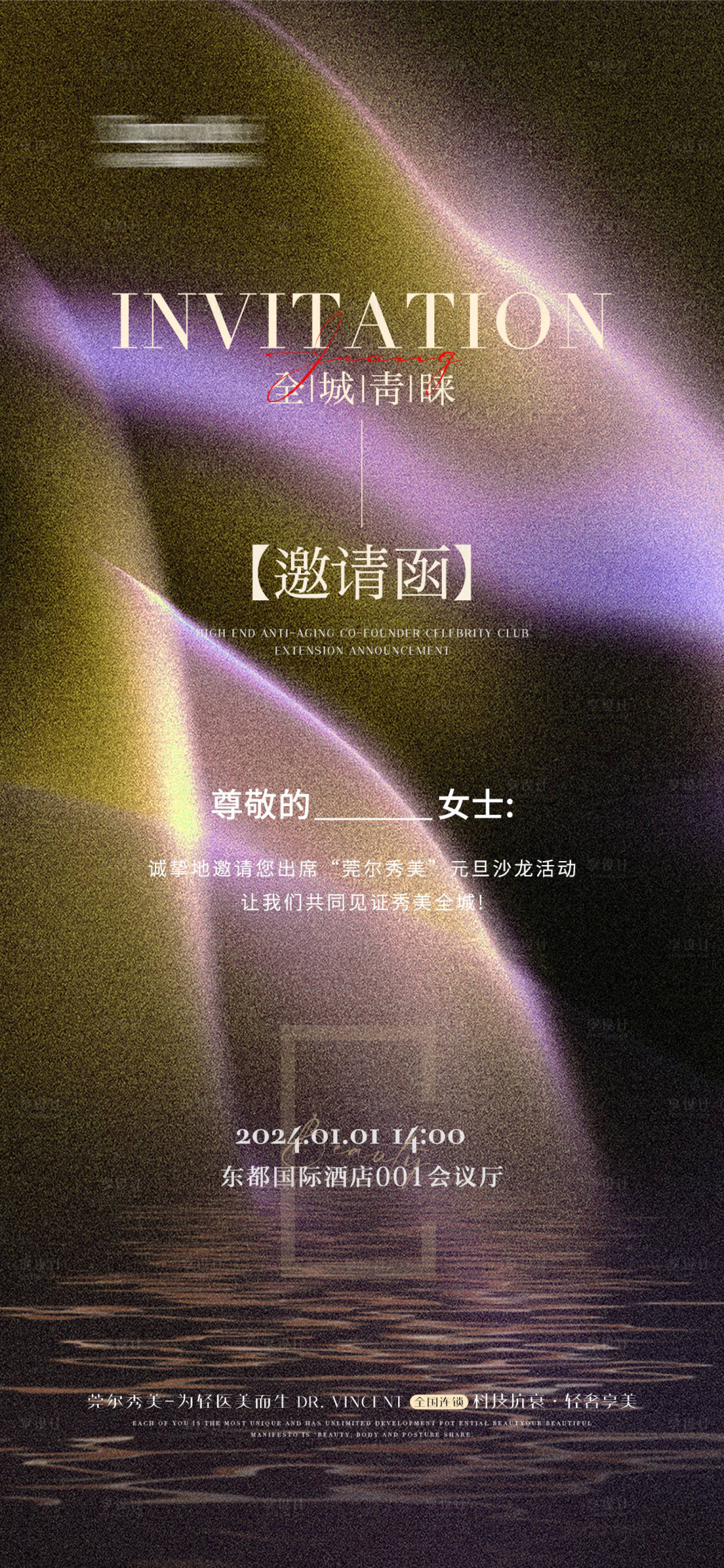 源文件下載【享設計】搜索編號：91160020865368149【醫美邀請函海報】