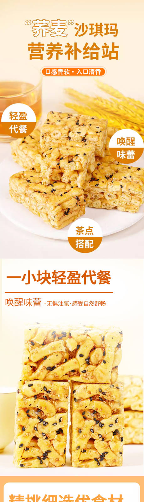 源文件下载【荞麦沙琪玛详情页】编号：45690021006235639