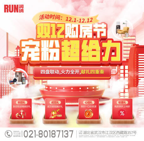 源文件下载【双十二宠粉购房节主画面】编号：20231201085316607
