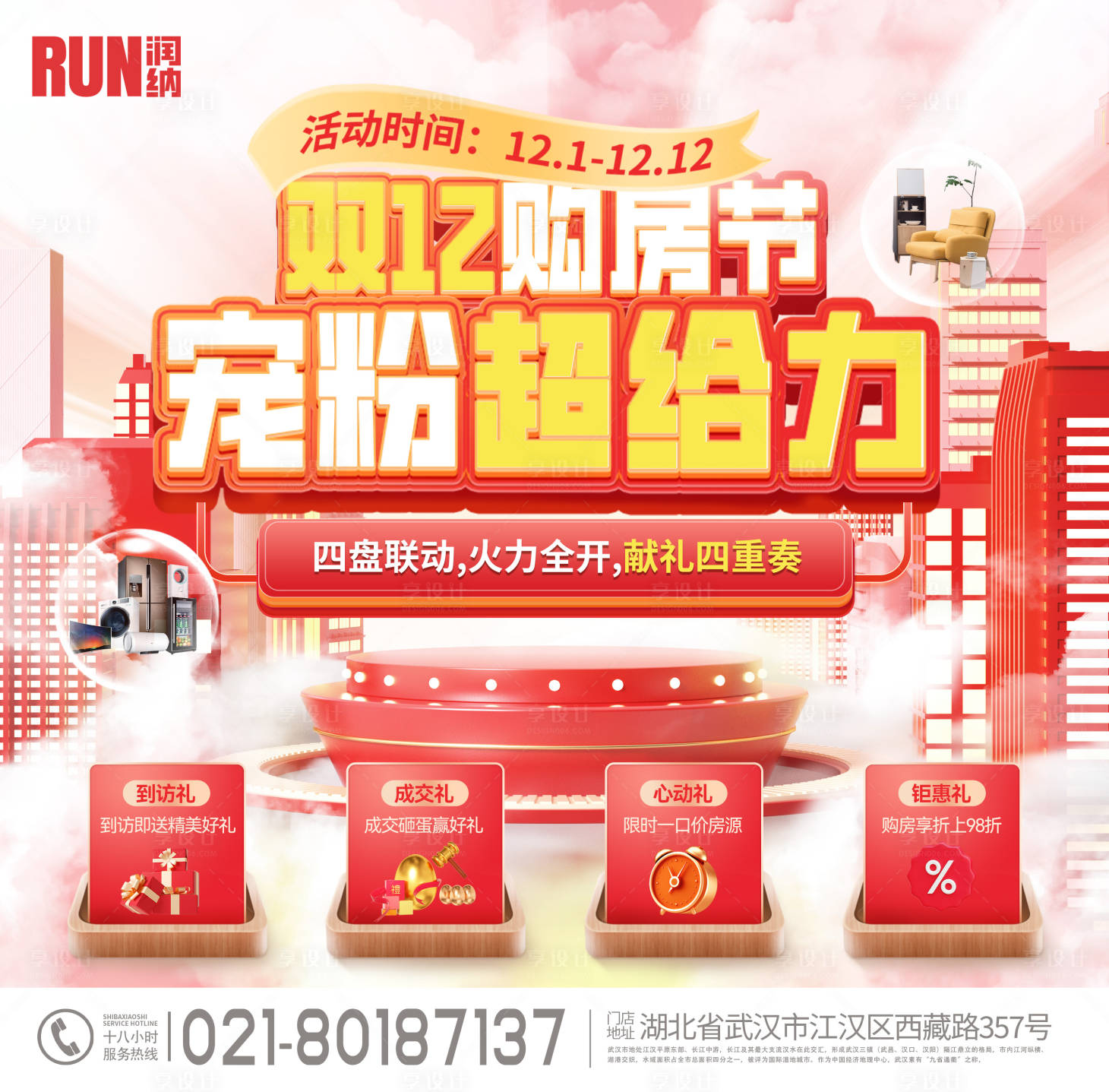 源文件下载【享设计】搜索编号：36630020706171773【双十二宠粉购房节主画面】