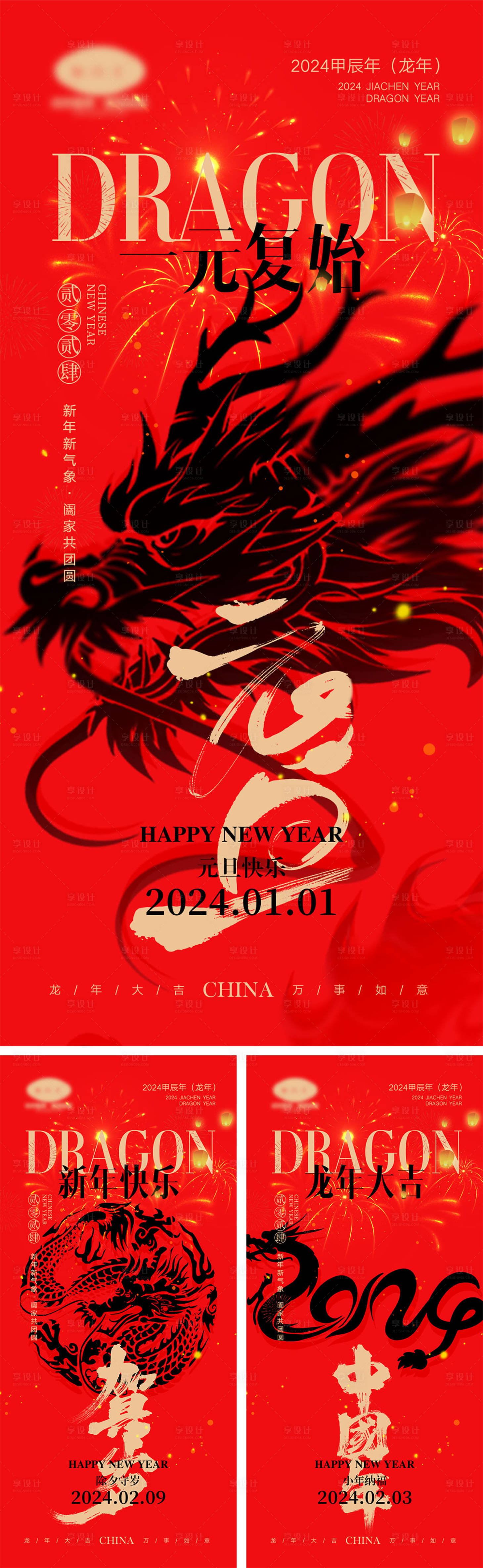 源文件下载【2024龙年元旦除夕春节小年新年海报】编号：32650021238796757