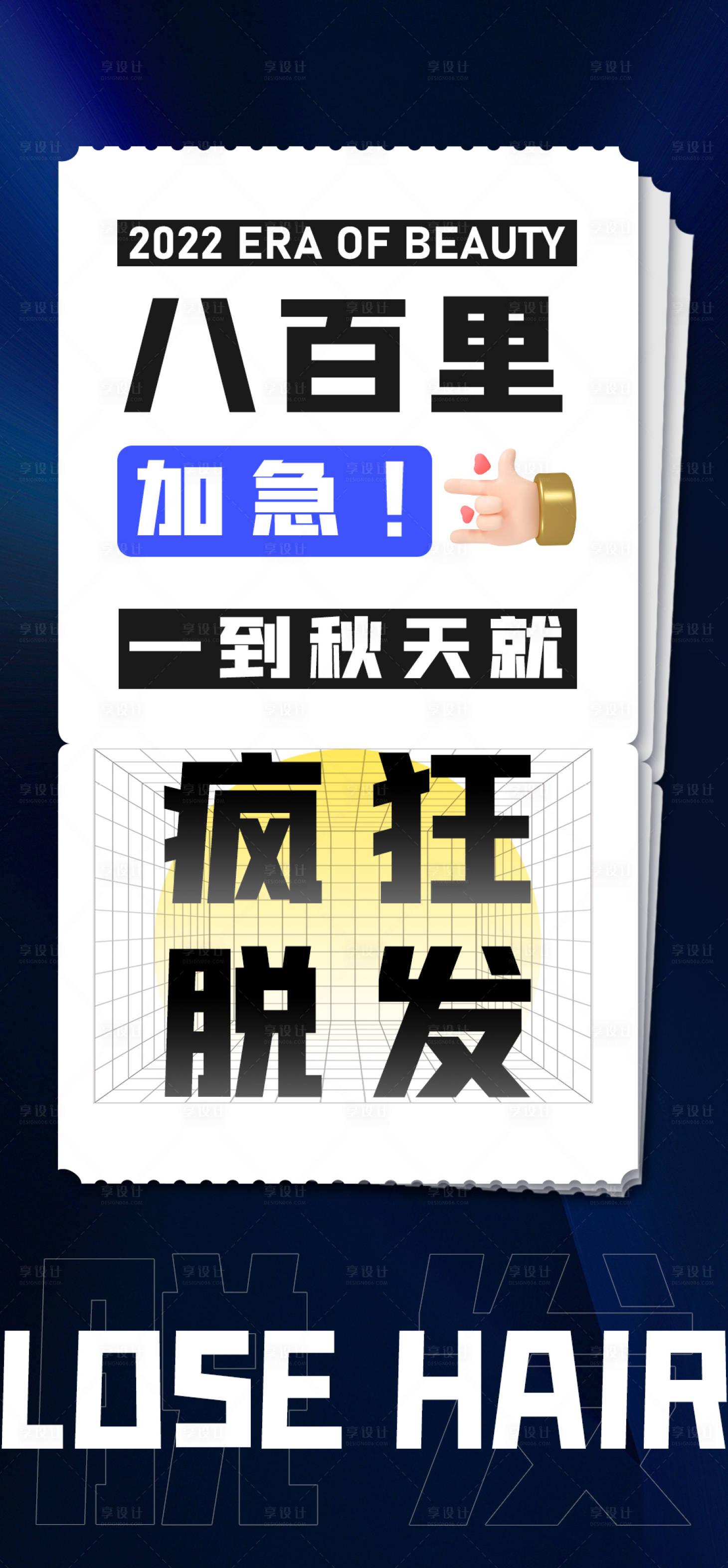 源文件下载【享设计】搜索编号：92210021008429284【护发大字报】