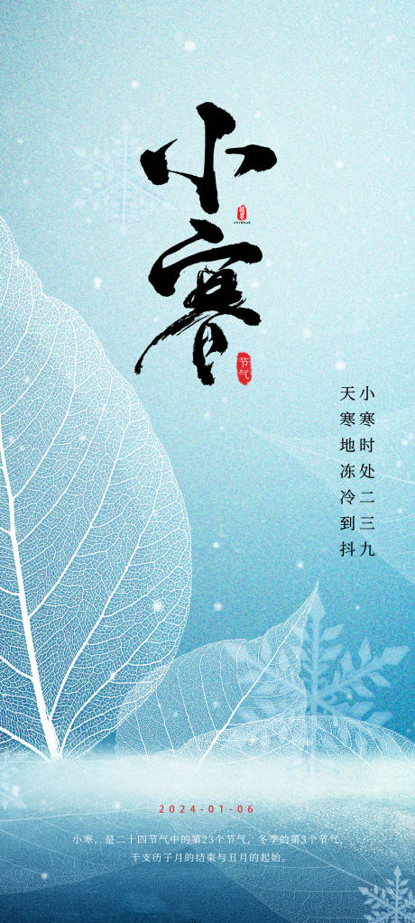 源文件下载【二十四节气小寒海报】编号：58800021176042671