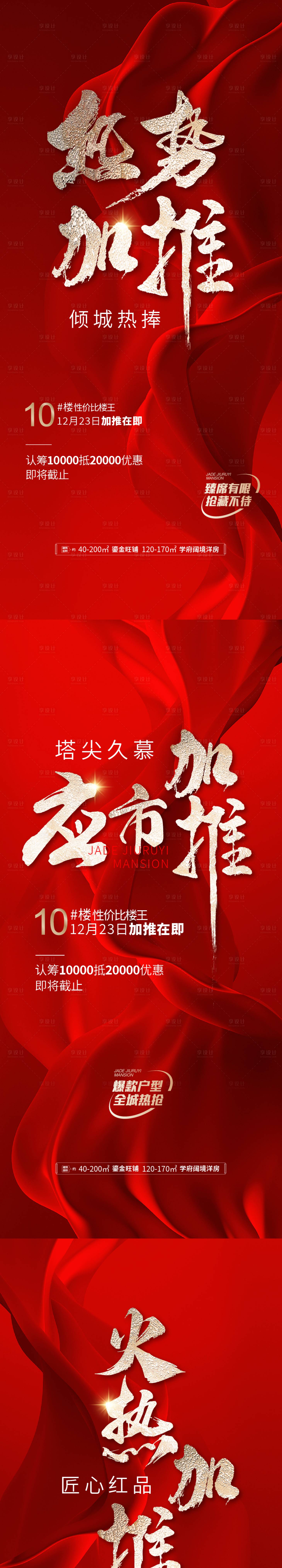 源文件下载【享设计】搜索编号：57270021074296314【加推系列海报】