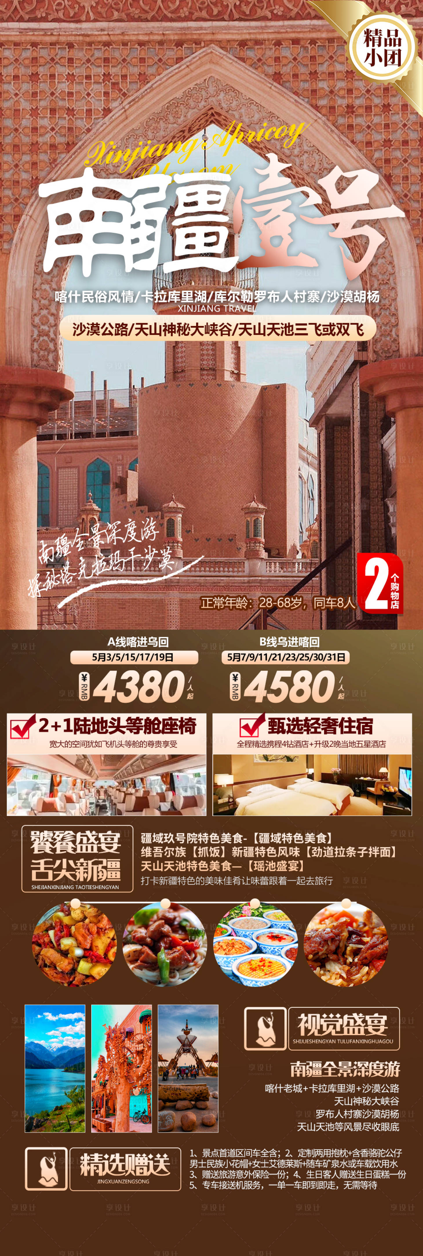 源文件下載【享設計】搜索編號：85280020908426574【南疆壹號旅游海報】