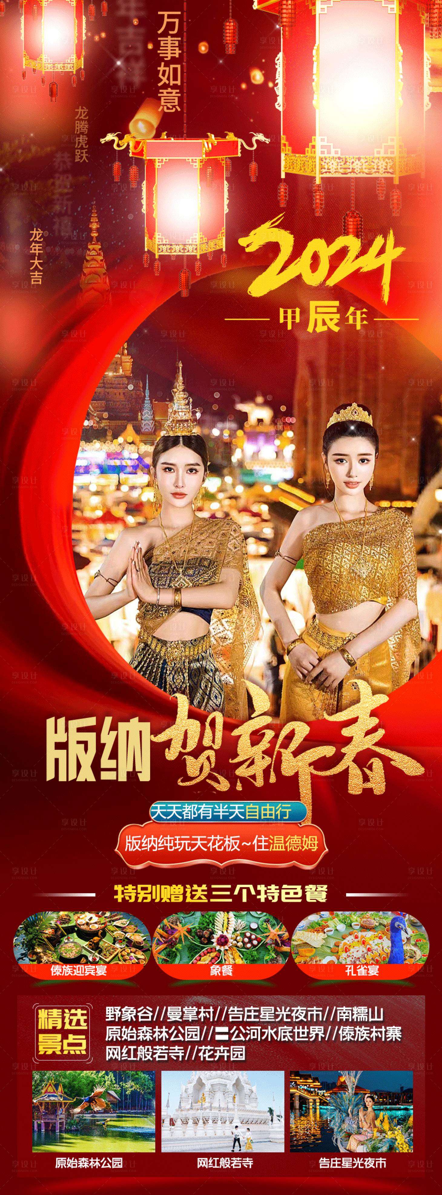 源文件下載【享設計】搜索編號：34340021127514768【版納賀新春旅游海報】