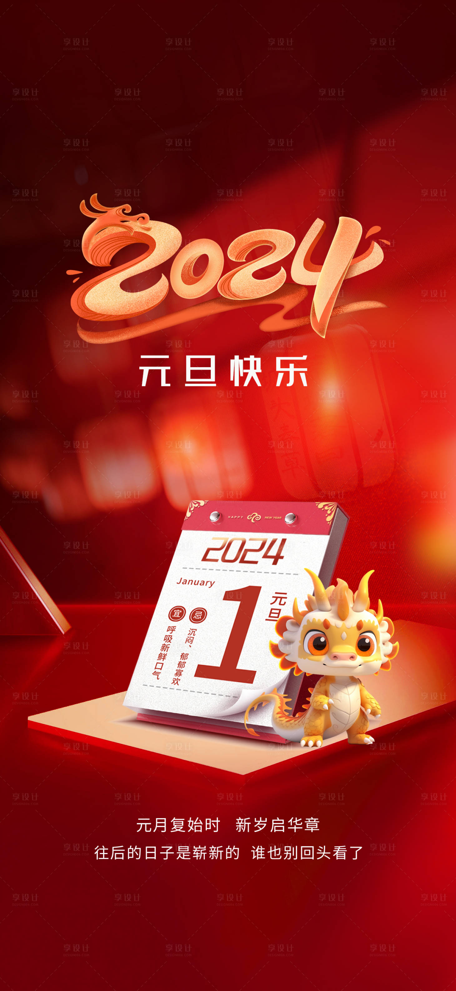 源文件下载【2024元旦龙年海报】编号：34560020985261621