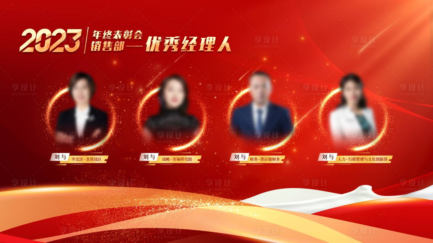 源文件下载【享设计】搜索编号：22410020906973907【年会晚宴人物表彰背景主KV】