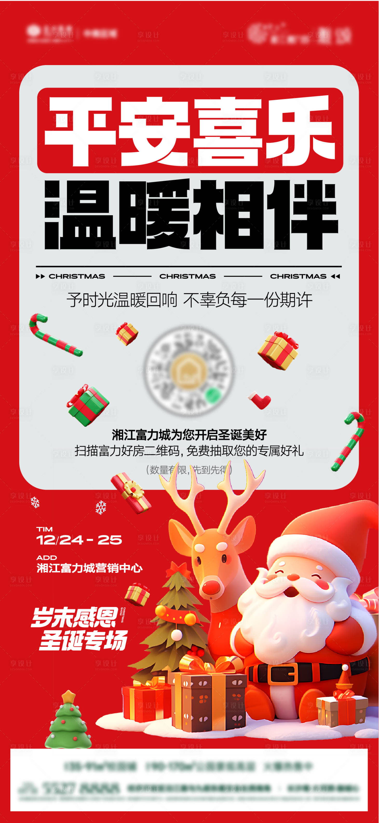 源文件下载【地产圣诞元旦活动海报】编号：92470021144311518
