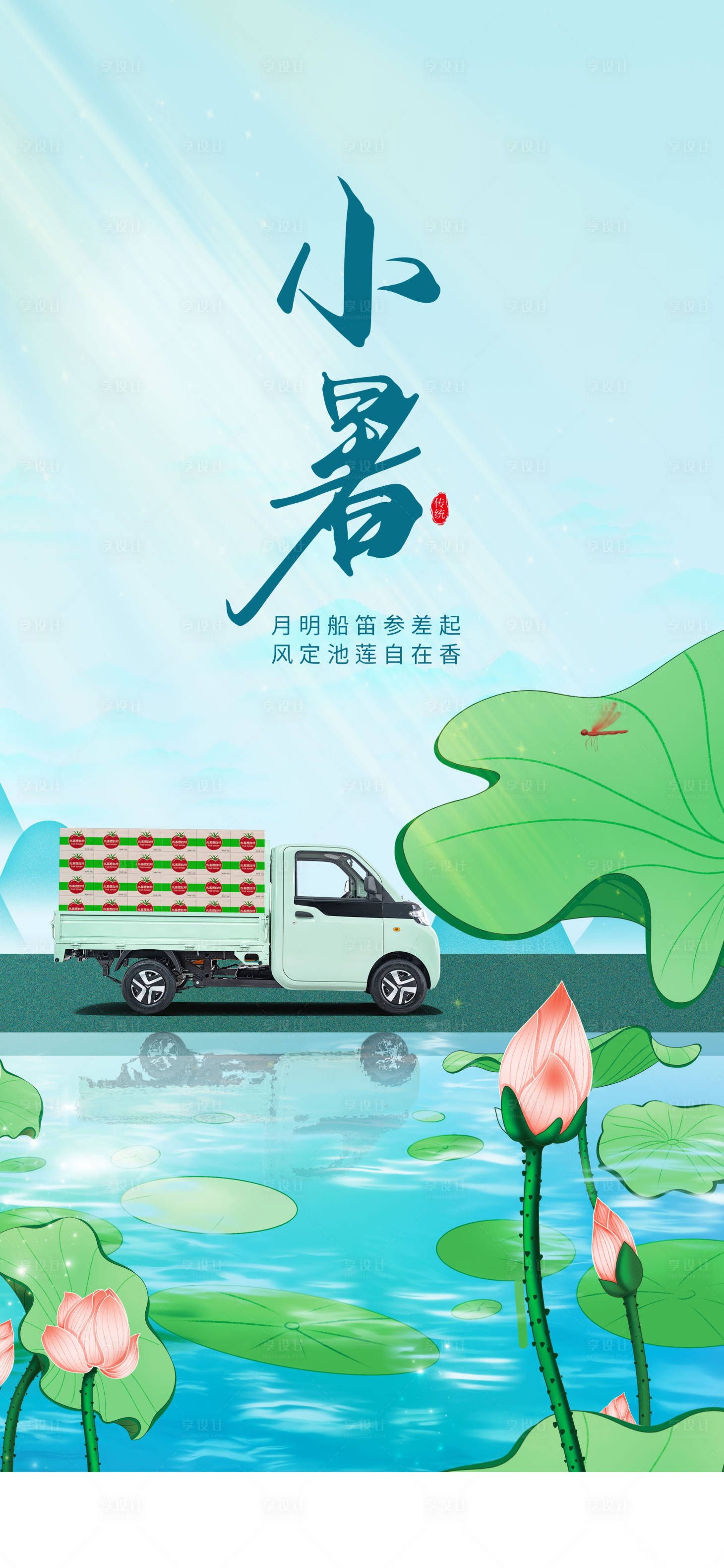 源文件下载【享设计】搜索编号：39180020847537864【汽车节气小暑节气海报】