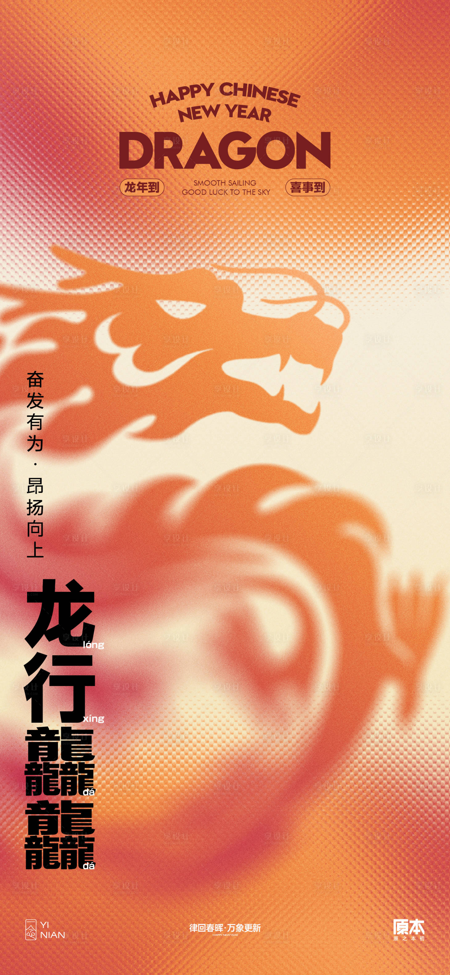 源文件下載【享設計】搜索編號：93540021028548548【龍年新年喜慶海報】