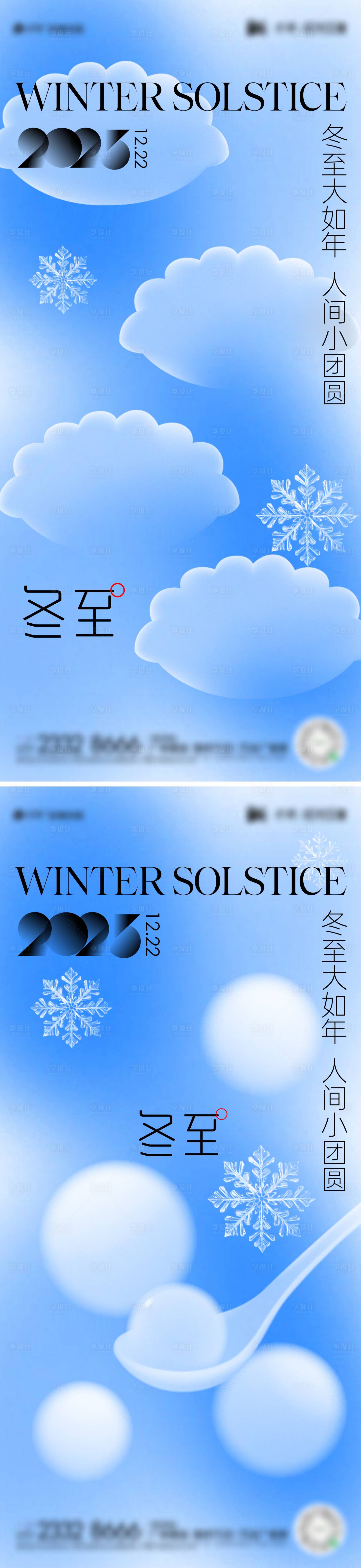 源文件下载【冬至系列海报】编号：20231215135435833