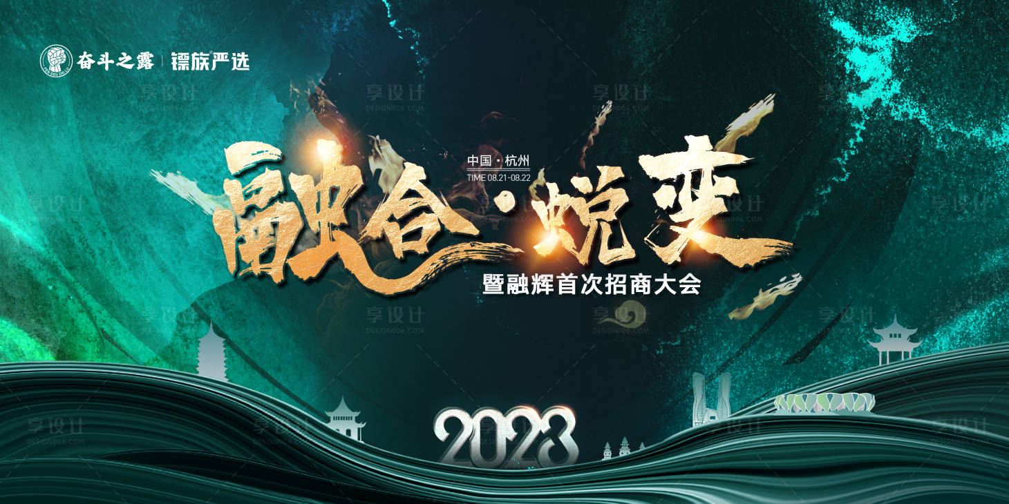 源文件下载【享设计】搜索编号：31560020918391657【招商大会活动背景板】