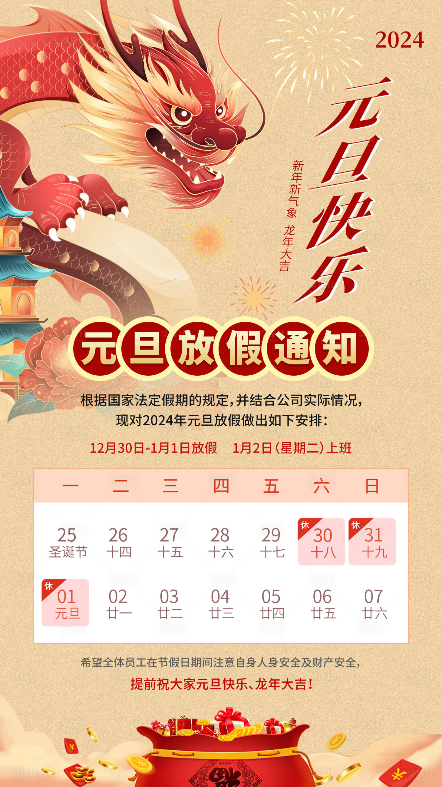 源文件下载【享设计】搜索编号：22550021217925359【元旦放假通知 】