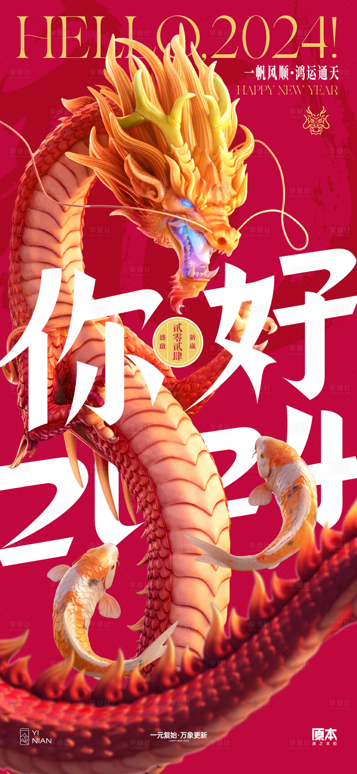 源文件下载【享设计】搜索编号：30430020809714390【龙年新年喜庆海报】